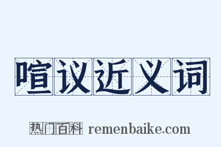 喧议近义词是什么意思的图片